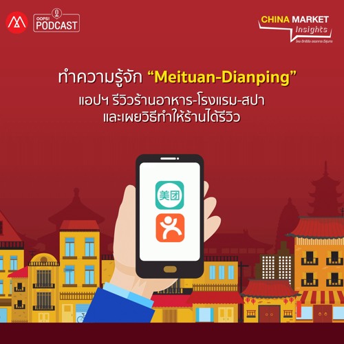 EP.8 ทำความรู้จัก “Meituan-Dianping” แอปฯ รีวิวร้านอาหาร-โรงแรม-สปา
