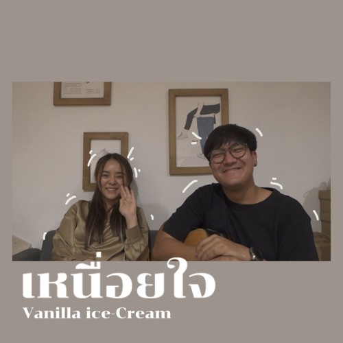 เหนื่อยใจ - INK WARUNTORN Vanilla Ice-Cream