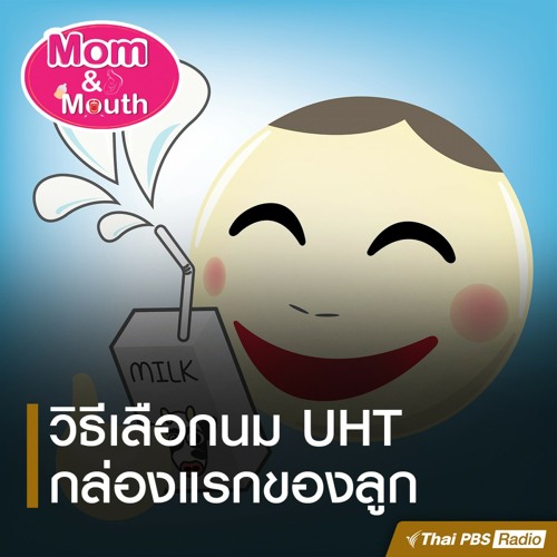Mom and Mouth 2020 EP.5 วิธีเลือกนม UHT กล่องแรกให้ลูก