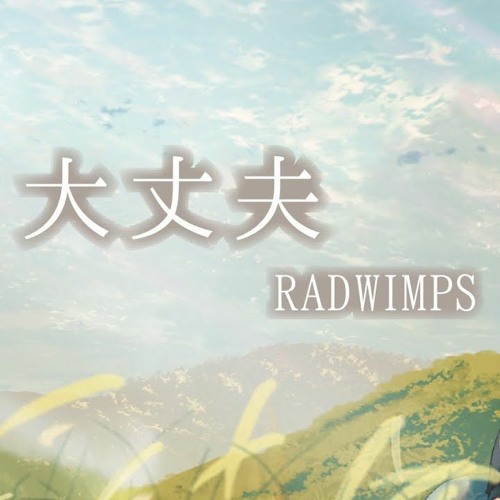 天気の子 (Weathering with You) 大丈夫(We'll be Alright) RADWIMPS(cover) By天月 Amatsuki