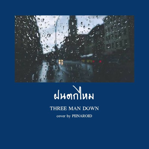 ฝนตกไหม - THREE MAN DOWN cover by VIXXIMMI