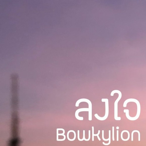 BOWKYLION - ลงใจ (Longjai) cover by impraews