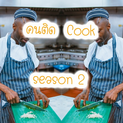 คน ติด Cook (Season 2) Ep. 7 Shellfish - เปลือกอ่ะ ดูออก! กุ้ง กั้ง ปู หอย บลาๆๆ part 1