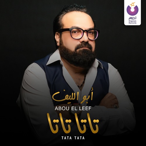 Abou El Leef - Tata Tata أبو الليف - تاتا تاتا
