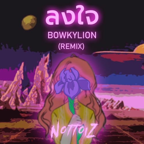 ลงใจ(Longjai)-BOWKYLION (Nottoiz Remix)