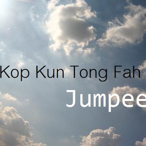 Jumpee(ร.ร.ทวีธาภิเศก) - ขอบคุณท้องฟ้า