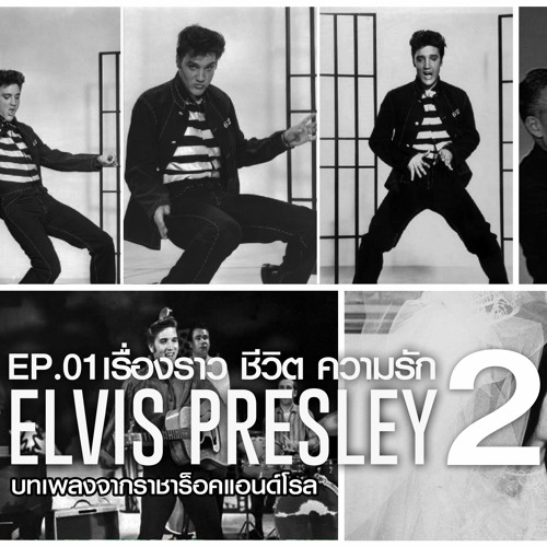 Podcast The Oldies Man - Ep.01 เรื่องราว ชีวิต ความรัก Elvis Presley