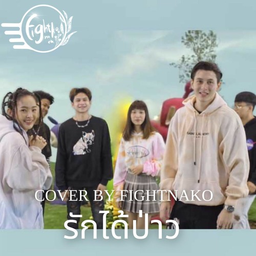 รักได้ป่าว - N.D Cover By Fightnako Official Beat