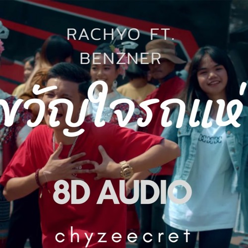 ขวัญใจรถแห่-RachYO Feat.BenzNer Prod.NEiX (8D Audio)