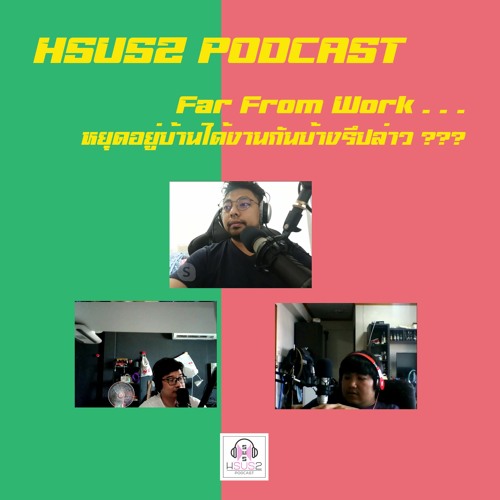 Hsus2 EP.46 - Far From Work Work From Home อยู่บ้าน รวมใจ ต้านภัย โควิด