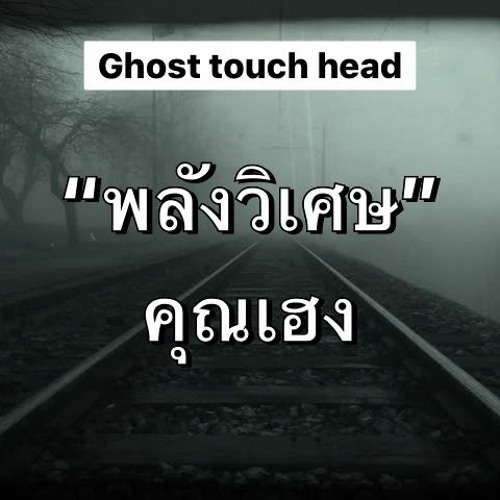 Ghost touch head Radio - พลังวิเศษ - คุณเฮง