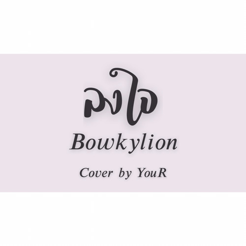 Bowkylion - ลงใจ Cover by ziinx