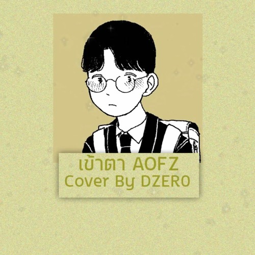 AOFZ - เข้าตา Cover By DZER0