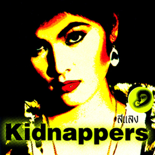 Kidnappers - ฝน