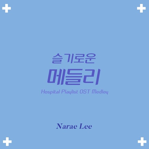 슬기로운 의사생활 OST 메들리 COVER (Hospital Playlist OST Medley COVER)