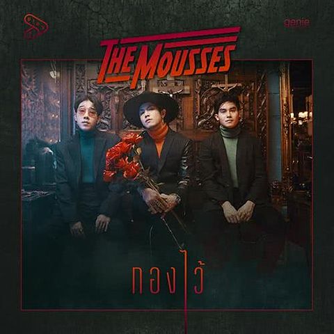 The Mousses - กองไว้