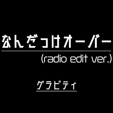 17 - なんだっけ オーバー (radio version) (Nandakke over (radio version)) (single)