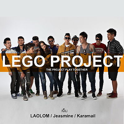 lego project - เจ็บ
