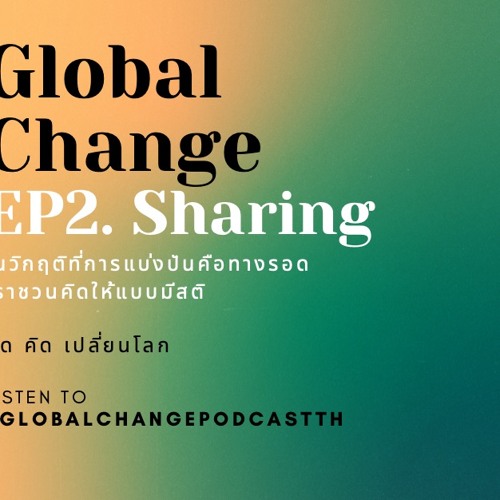 Global Change - คิด (คิด) เปลี่ยนโลก EP2. การแบ่งปันในช่วงวิกฤติ