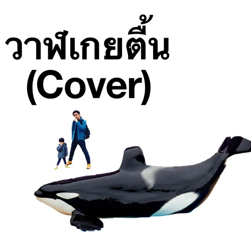 วาฬเกยตื้น (Cover ดนตรีไทย)