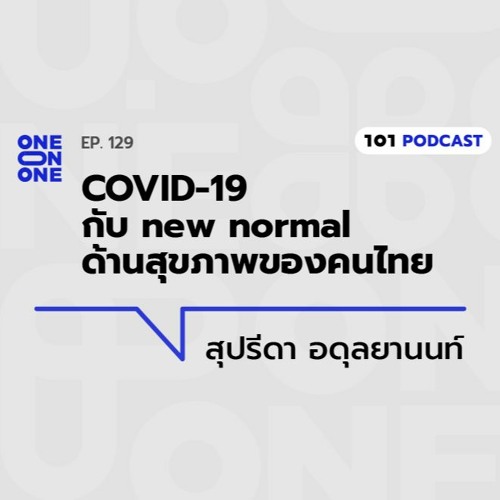 101 One-On-One Ep.129 COVID-19 กับ new normal ด้านสุขภาพของคนไทย กับ สุปรีดา อดุลยานนท์