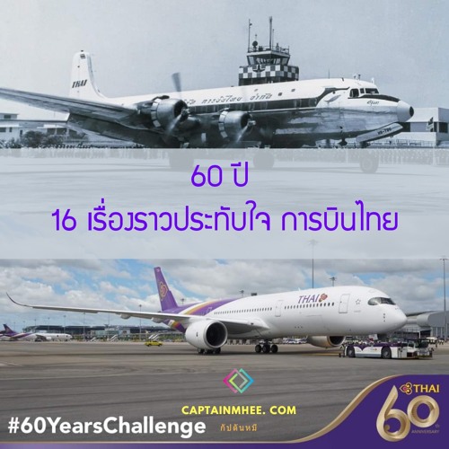 EP73 60 ปี 16 ความประทับใจ การบินไทย