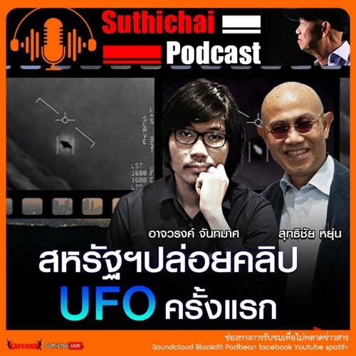 Suthichai Podcast สหรัฐฯปล่อยคลิป UFO ครั้งแรก กับ อาจรวงศ์ จันทมาศ