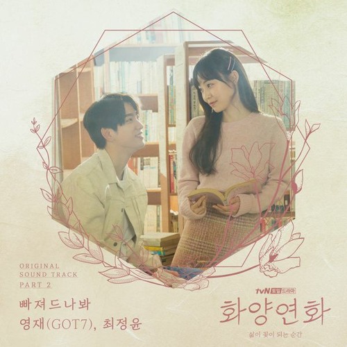 영재 최정윤 (Youngjae Choi Jung Yoon) – 빠져드나봐 (Fall in Love) 화양연화 (When My Love Blooms OST Part 2)