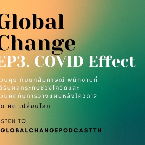 Global Change คิด (คิด) เปลี่ยนโลก EP.3 Covid Effect พนักงานที่เจอปัญหาในวิกฤติโควิต