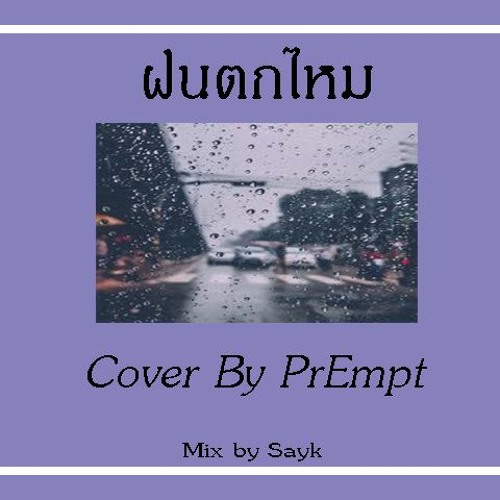 ฝนตกไหม Cover By PrEmpt
