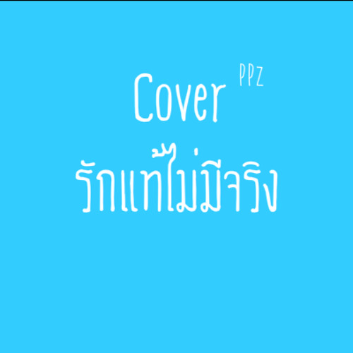 Cover - รักแท้ไม่มีจริง