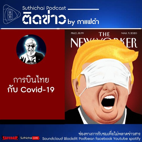 Suthichai Podcast ติดข่าว By กาแฟดำ การบินไทย กับ Covid - 19!