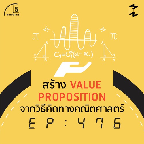 5 Minutes EP 476 สร้าง Value Proposition จากวิธีคิดทางคณิตศาสตร์
