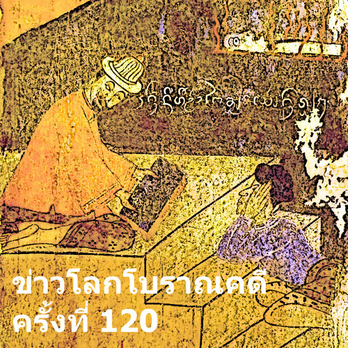 ข่าวโลกโบราณคดีครั้งที่ 120 - ArchaeoNews in Thai 120