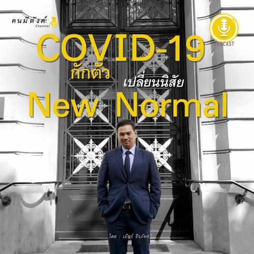 COVID-19 กักตัว เปลี่ยนนิสัย และ New Normal Podcast Ep.4