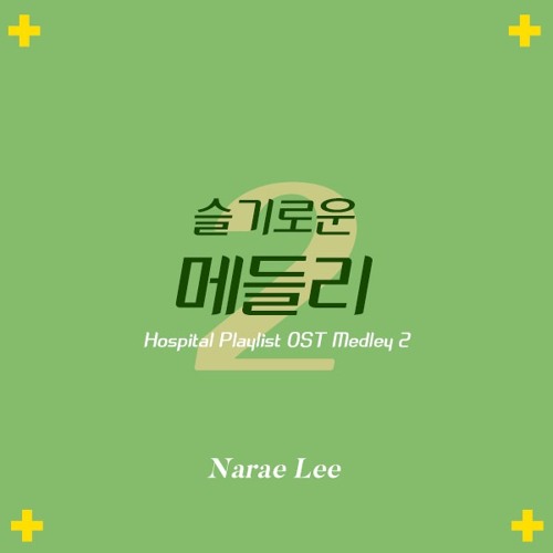슬기로운 의사생활 OST 메들리 COVER Ver2 (Hospital Playlist OST Medley COVER Ver2)