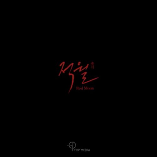 MV KIM WOO SEOK(김우석)Red Moon (적월) (赤月)