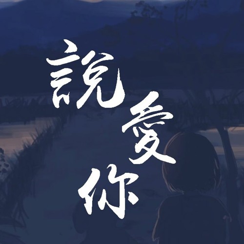 一支榴莲 & Mitsuki - 说爱你 (翻自 沈以诚)動態歌詞 Lyrics Video