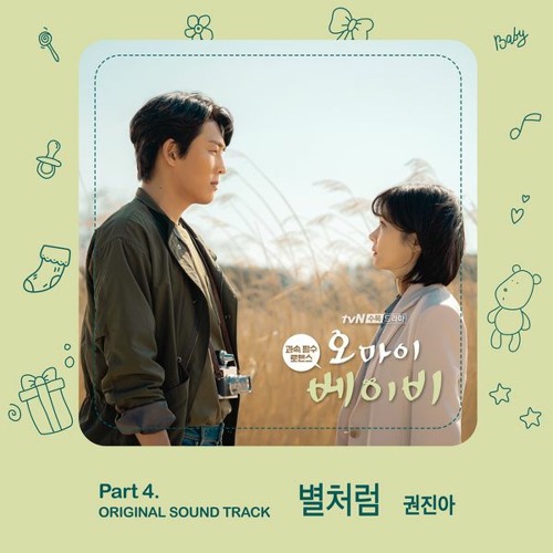 권진아 (Kwon Jin Ah) – 별처럼 (Like a Star) 오 마이 베이비 - Oh My Baby OST Part 4
