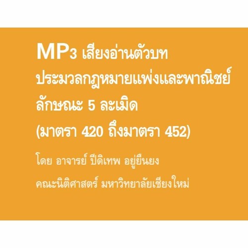 MP 3 ป.พ.พ.ลักษณะ 5 ละเมิด (เวอร์ชั่นช้า)
