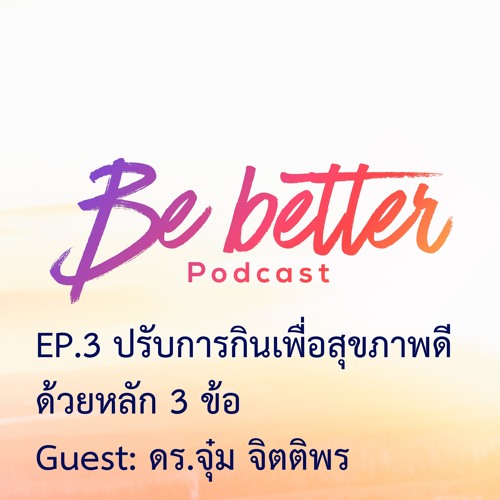 Be Better EP.3 ปรับการกินเพื่อสุขภาพดี ด้วยหลัก 3 ข้อ (Diet)