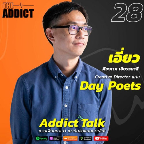 ADT EP.28 ทำความรู้จักงาน LIONS LIVE กับคุณเอี่ยว Day Poets ผู้อยู่เบื้องหลัง a day - Addict Talk