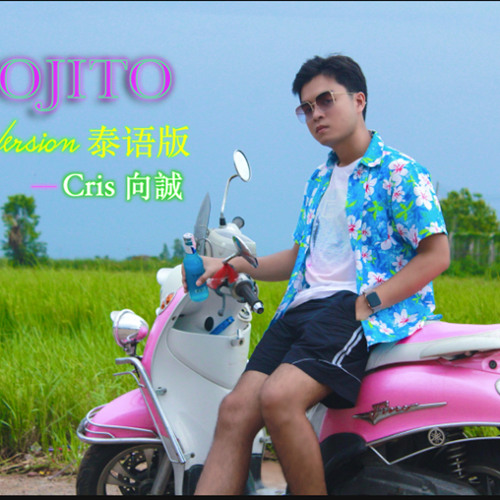 Mojito - 周杰倫 Jay Chou (泰语版 Thai Version) Cris向誠