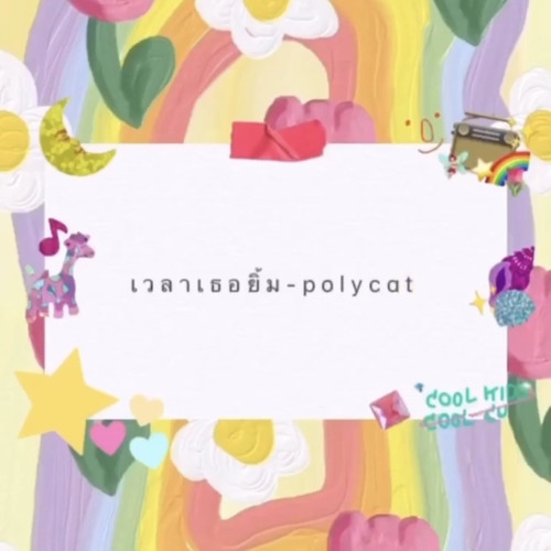 เวลาเธอยิ้ม 🌷) - polycat cover icebnx