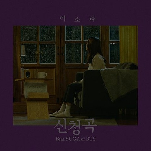 신청곡 (Feat. SUGA of BTS)