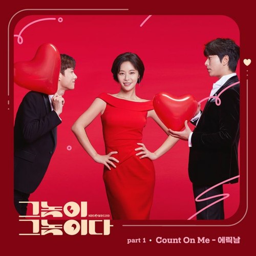 에릭남 (Eric Nam) - Count On Me (그놈이 그놈이다 - Men are Men OST Part 1)