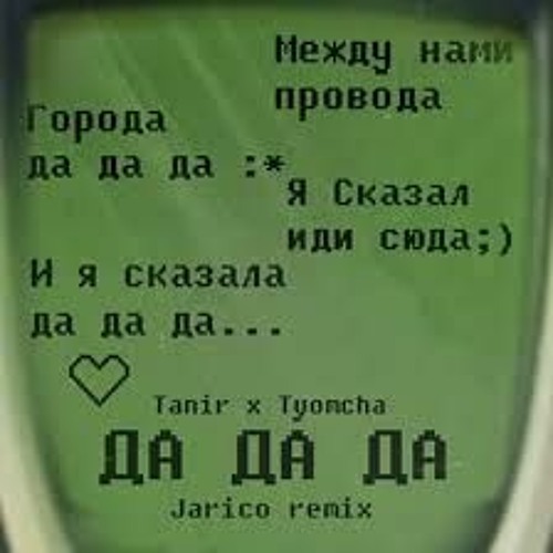 Tanir x Tyomcha - Да да да Da Da Da (Jarico Remix)