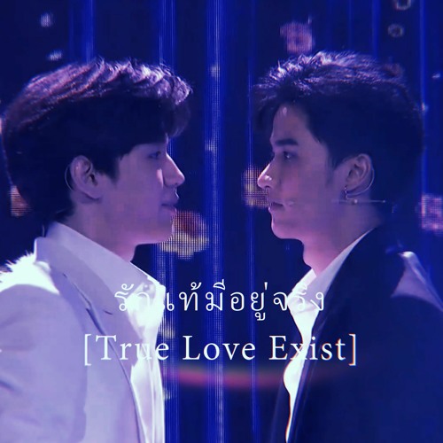 รักแท้มีอยู่จริง True Love Exist - Tay Tawan and New Thitipoom
