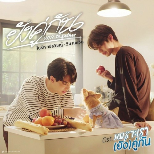 ยังคู่กัน (Yang Koo Gun) Still 2gether OST - BrightWin