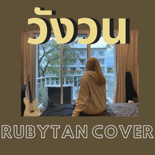RubyTan - วังวน cover ( ORIGINAL by ONEONE )